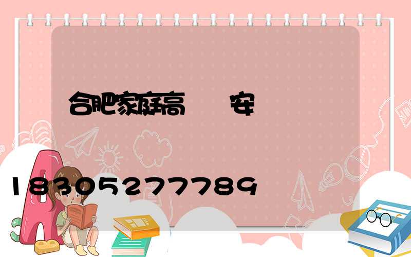 合肥家庭高桿燈安裝
