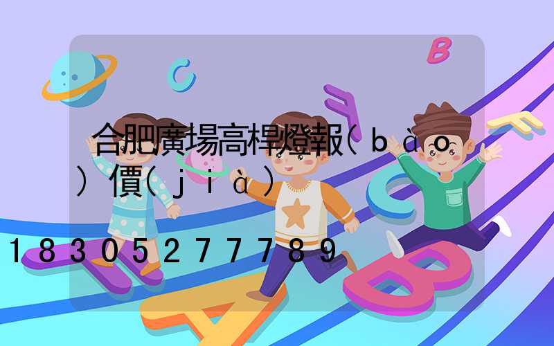 合肥廣場高桿燈報(bào)價(jià)
