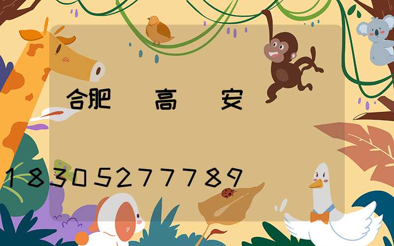 合肥鋰電高桿燈安裝
