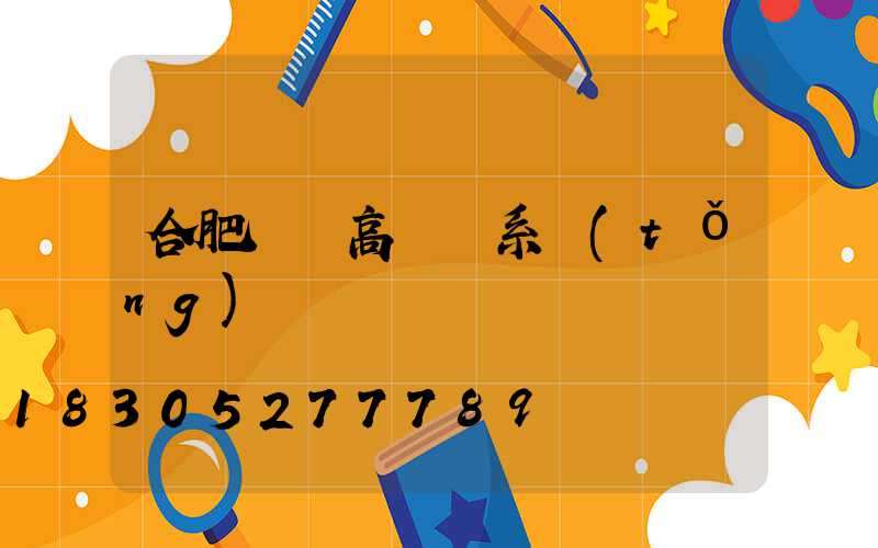 合肥鋰電高桿燈系統(tǒng)