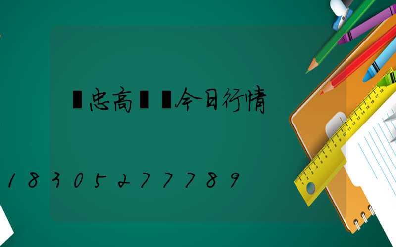 吳忠高桿燈今日行情