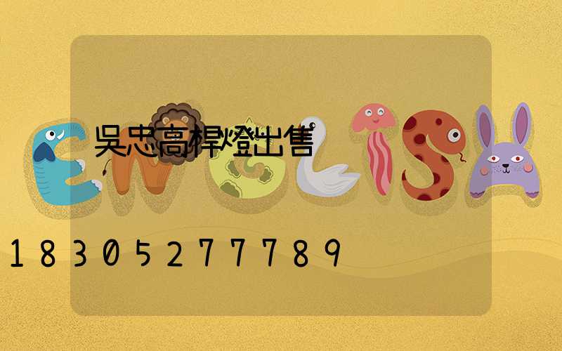 吳忠高桿燈出售