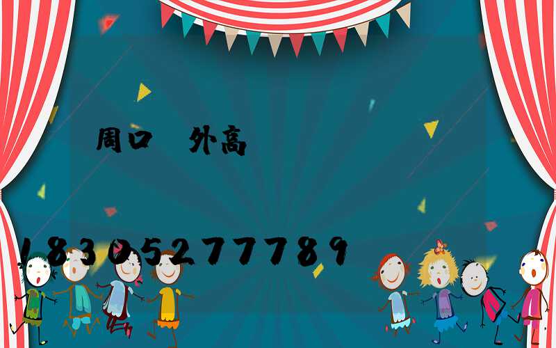 周口戶外高桿燈優(yōu)點(diǎn)