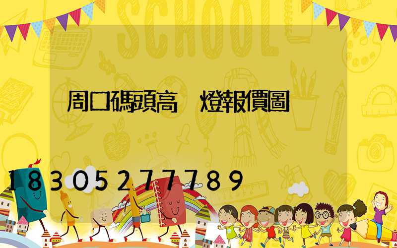 周口碼頭高桿燈報價圖