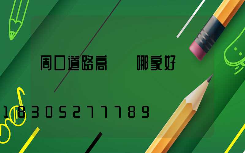 周口道路高桿燈哪家好