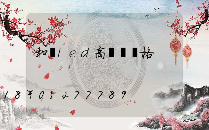 和順led高桿燈價格