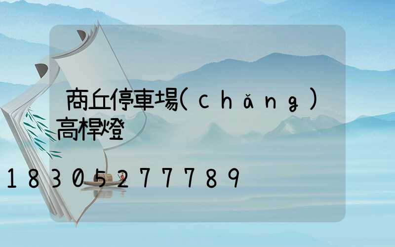 商丘停車場(chǎng)高桿燈