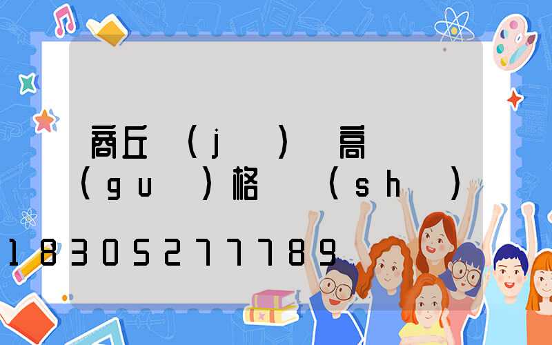 商丘機(jī)場高桿燈規(guī)格參數(shù)