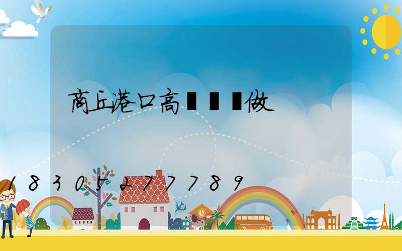 商丘港口高桿燈訂做