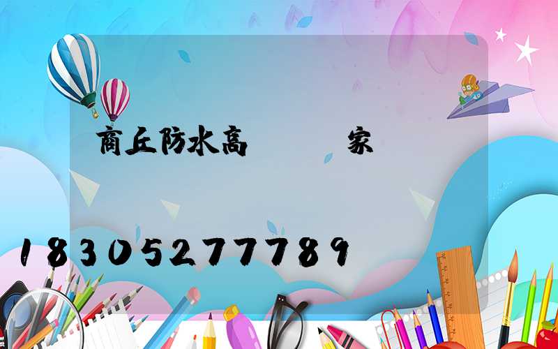 商丘防水高桿燈廠家