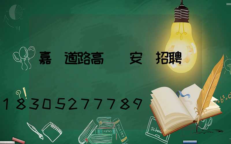 嘉興道路高桿燈安裝招聘