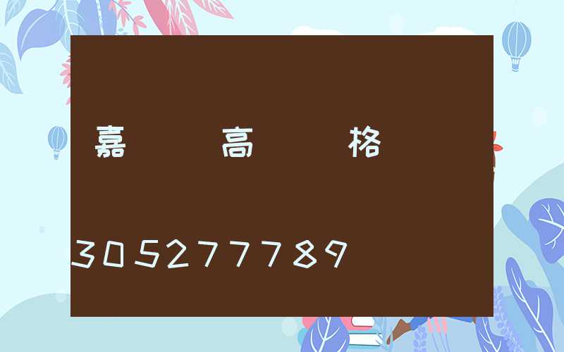 嘉興鋰電高桿燈價格