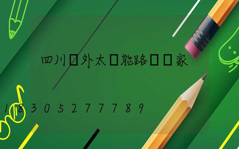 四川戶外太陽能路燈廠家