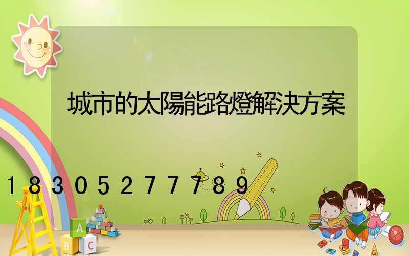 城市的太陽能路燈解決方案