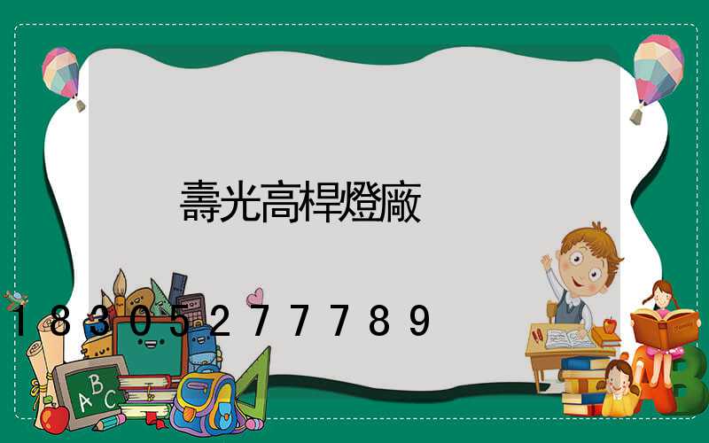 壽光高桿燈廠