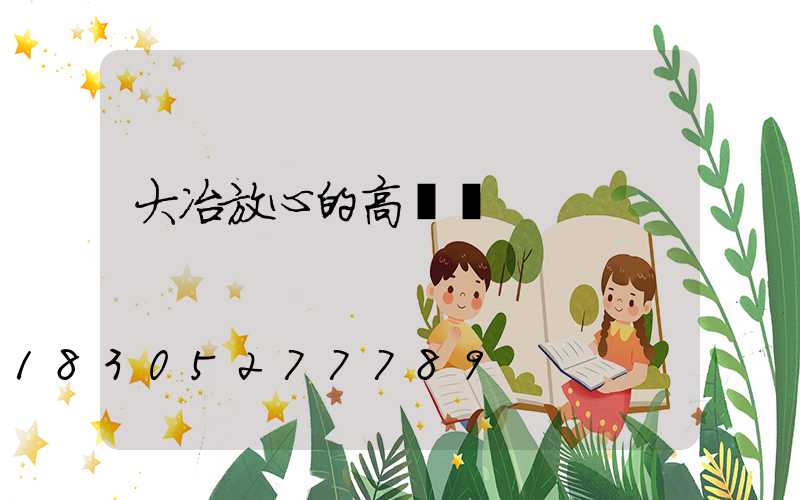 大冶放心的高桿燈