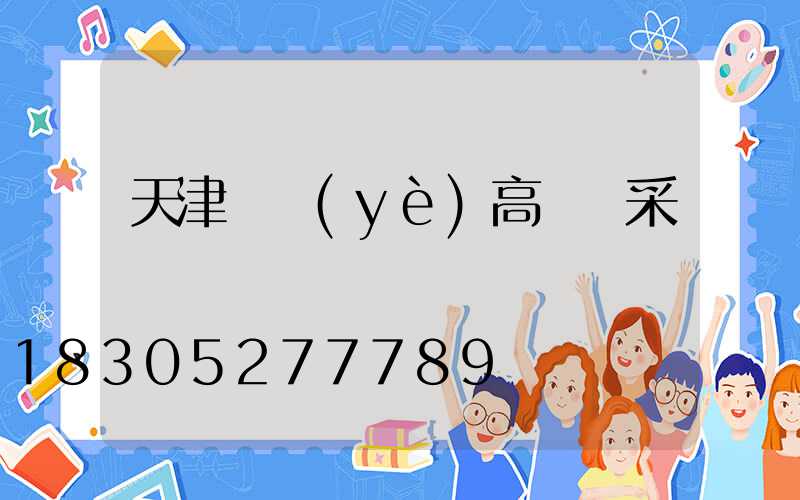 天津專業(yè)高桿燈采購