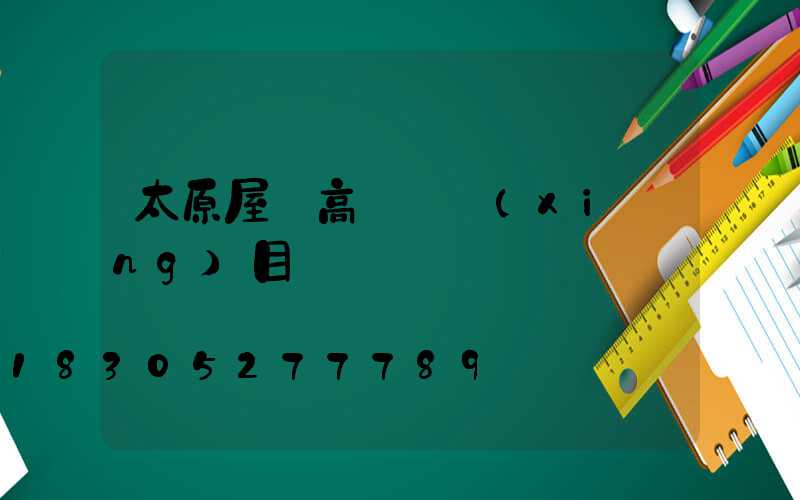 太原屋頂高桿燈項(xiàng)目