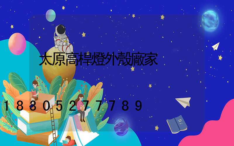 太原高桿燈外殼廠家