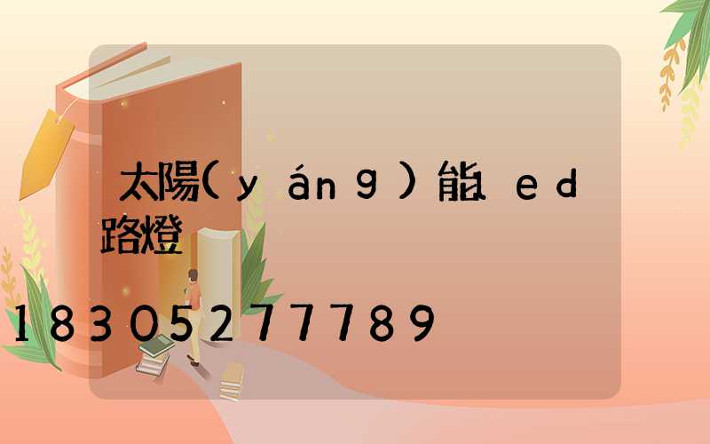 太陽(yáng)能led路燈