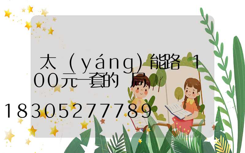 太陽(yáng)能路燈100元一套的騙局