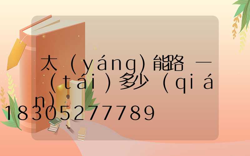 太陽(yáng)能路燈一臺(tái)多少錢(qián)