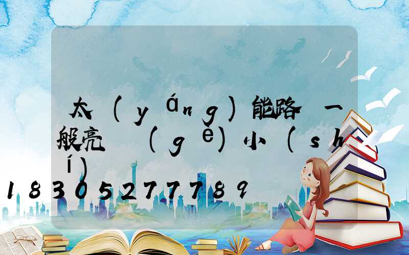 太陽(yáng)能路燈一般亮幾個(gè)小時(shí)