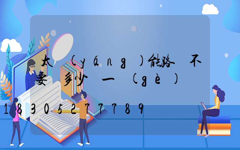 太陽(yáng)能路燈不要桿多少錢一個(gè)