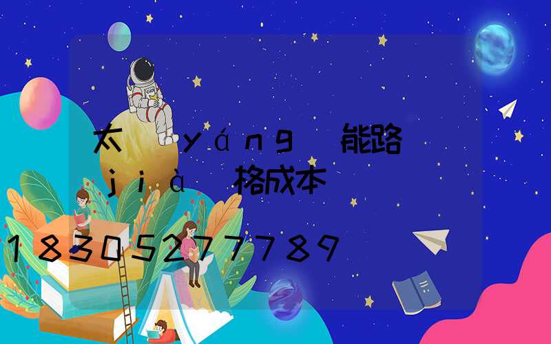 太陽(yáng)能路燈價(jià)格成本