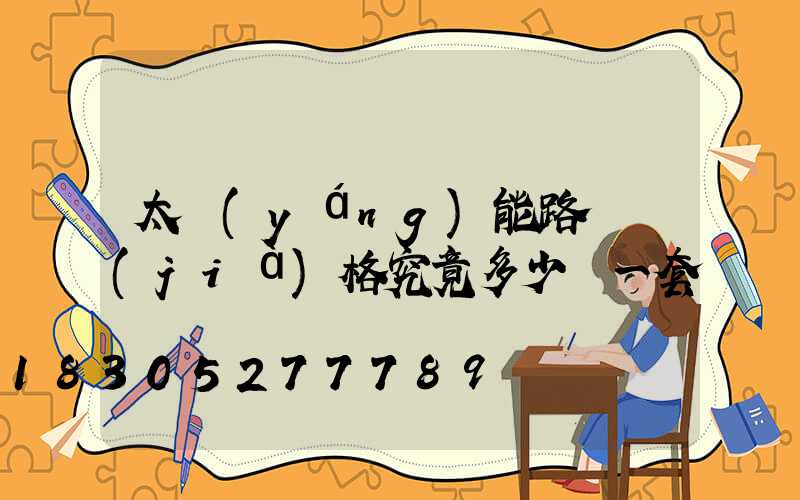 太陽(yáng)能路燈價(jià)格究竟多少錢一套