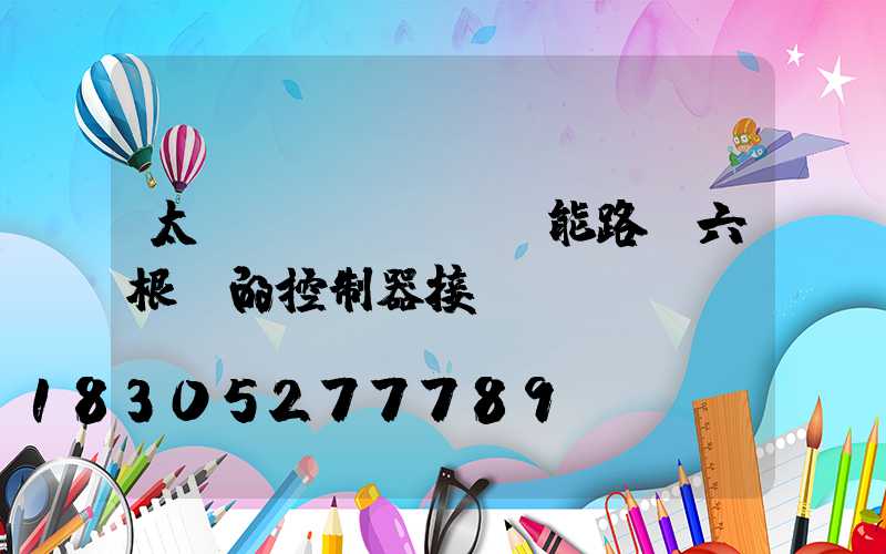 太陽(yáng)能路燈六根線的控制器接線圖