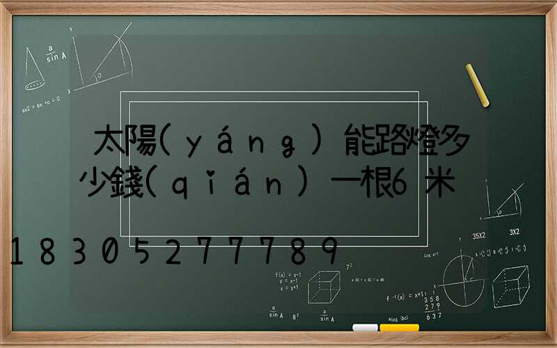 太陽(yáng)能路燈多少錢(qián)一根6米