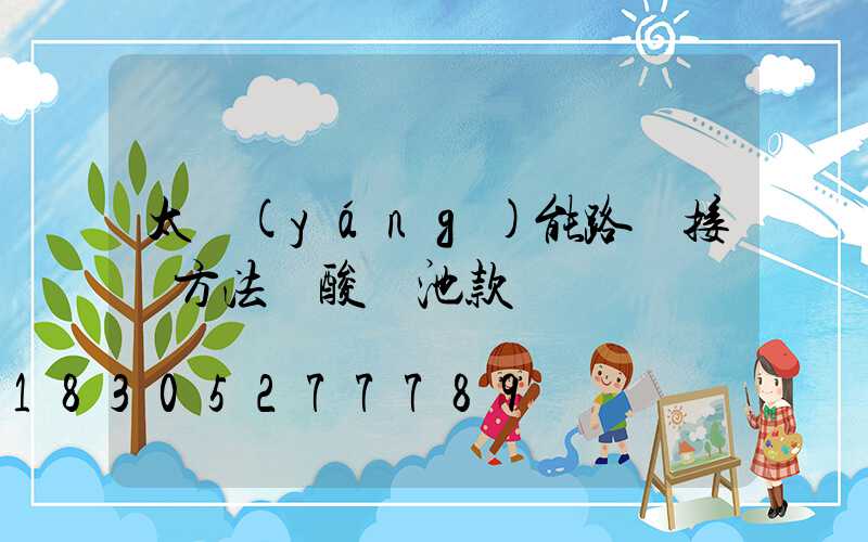 太陽(yáng)能路燈接線方法鉛酸電池款