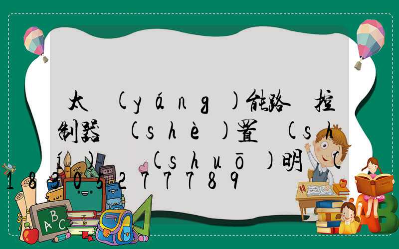 太陽(yáng)能路燈控制器設(shè)置時(shí)間說(shuō)明書(shū)