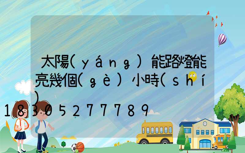 太陽(yáng)能路燈能亮幾個(gè)小時(shí)