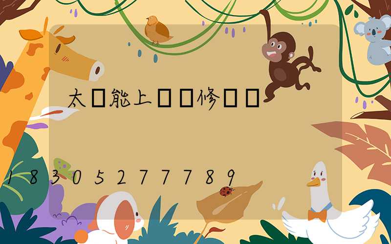 太陽能上門維修電話