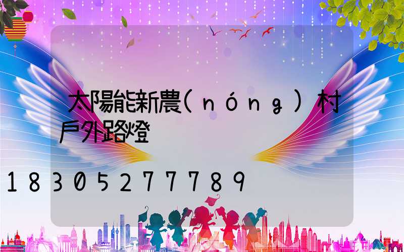太陽能新農(nóng)村戶外路燈