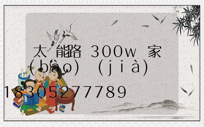 太陽能路燈300w廠家報(bào)價(jià)
