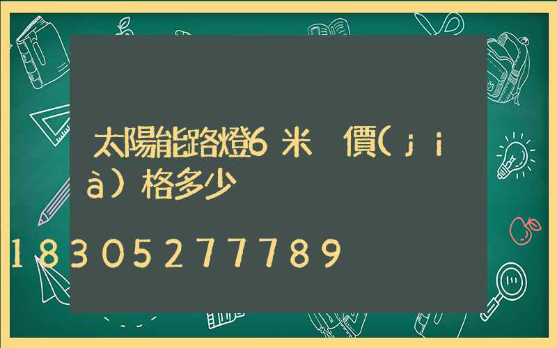 太陽能路燈6米桿價(jià)格多少