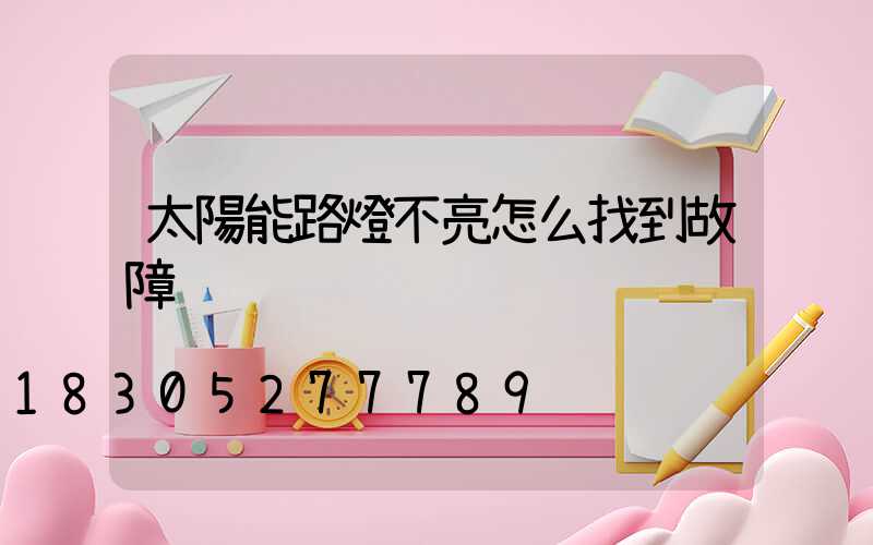 太陽能路燈不亮怎么找到故障