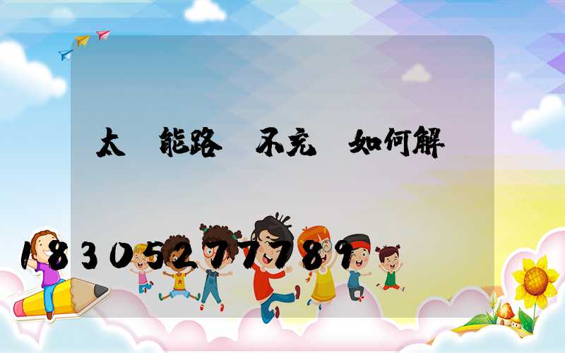 太陽能路燈不充電如何解決