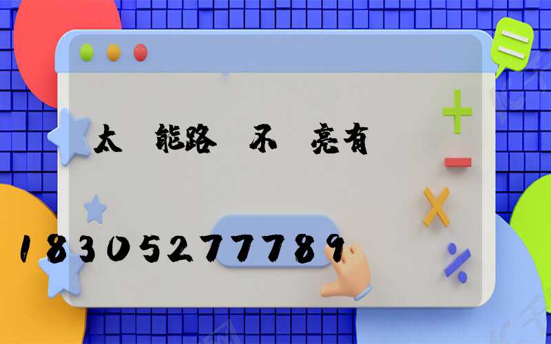 太陽能路燈不會亮有幾種問題