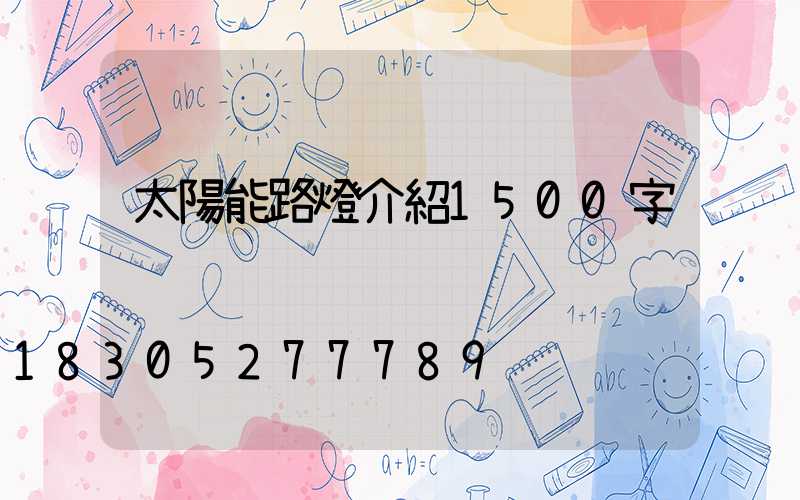 太陽能路燈介紹1500字