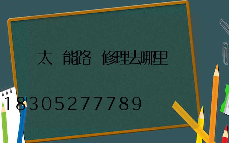 太陽能路燈修理去哪里