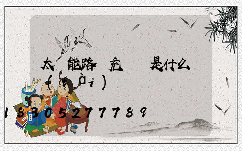 太陽能路燈充滿電是什么狀態(tài)