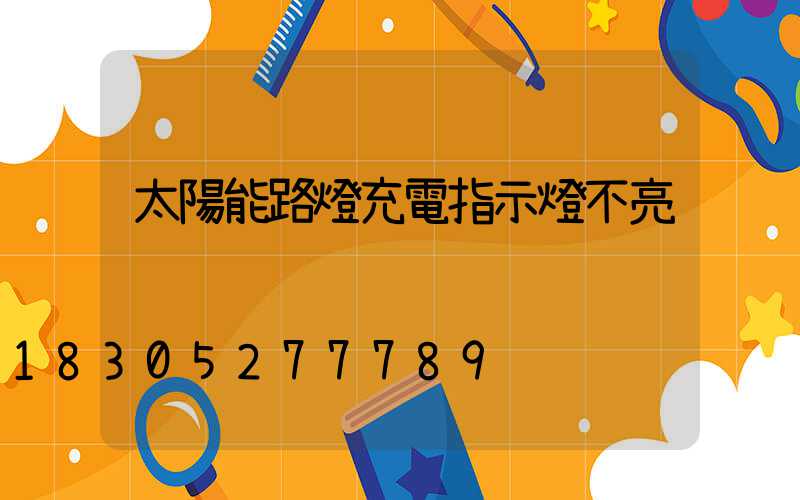 太陽能路燈充電指示燈不亮