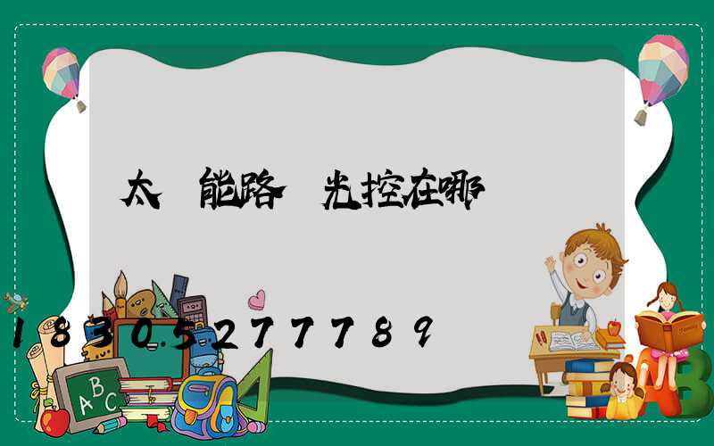 太陽能路燈光控在哪