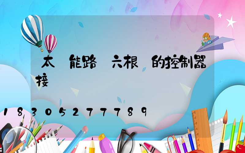 太陽能路燈六根線的控制器接線圖
