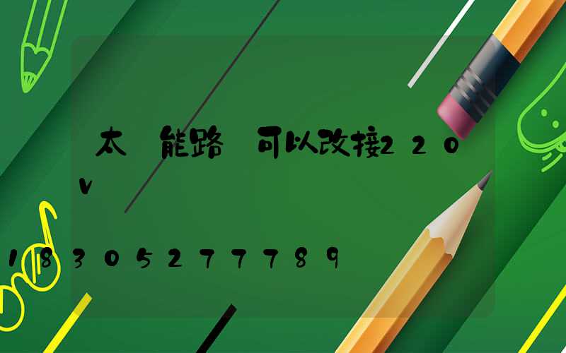 太陽能路燈可以改接220v電嗎