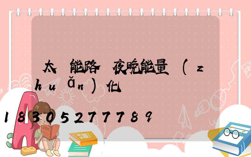 太陽能路燈夜晚能量轉(zhuǎn)化